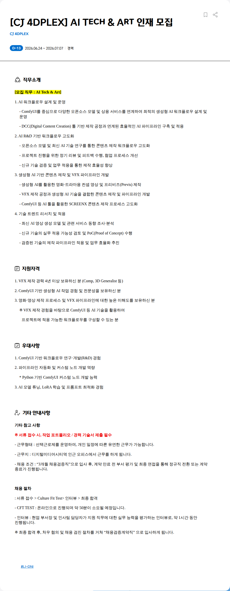 CJ포디플렉스 [CJ 4DPLEX] AI Tech & Art 인재 모집 채용공고