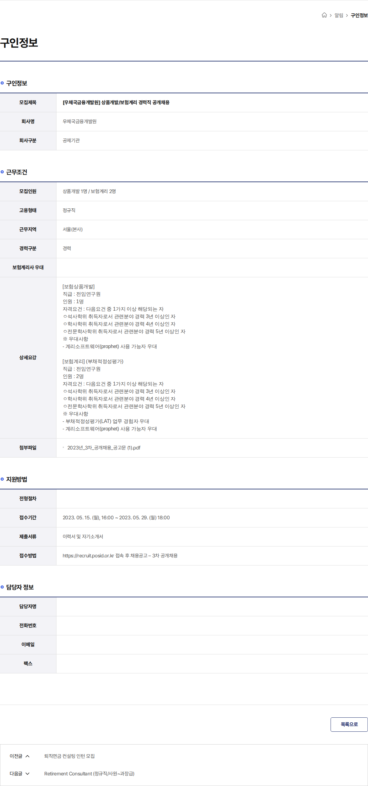 우체국금융개발원 [우체국금융개발원] 상품개발/보험계리 경력직 공개채용 채용공고