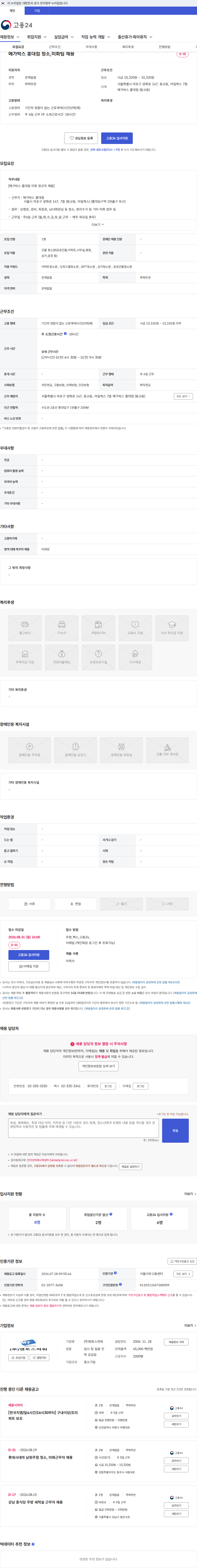 맨토스파워 메가박스 홍대점 청소,미화팀 채용 채용공고