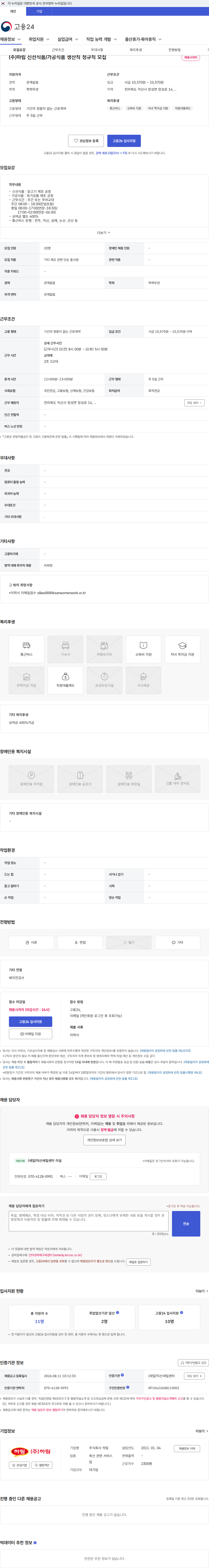 하림 (주)하림 신선식품/가공식품 생산직 정규직 모집 채용공고