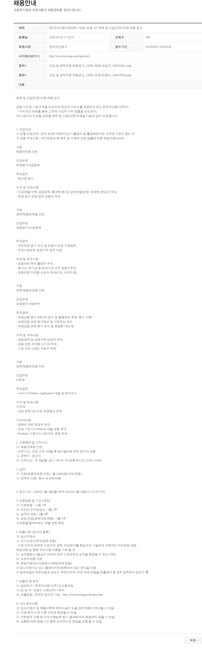 한국자산평가 [한국자산평가][대체1, 채권, 파생, IT] 경력 및 신입(인턴)직원 채용 공고 채용공고
