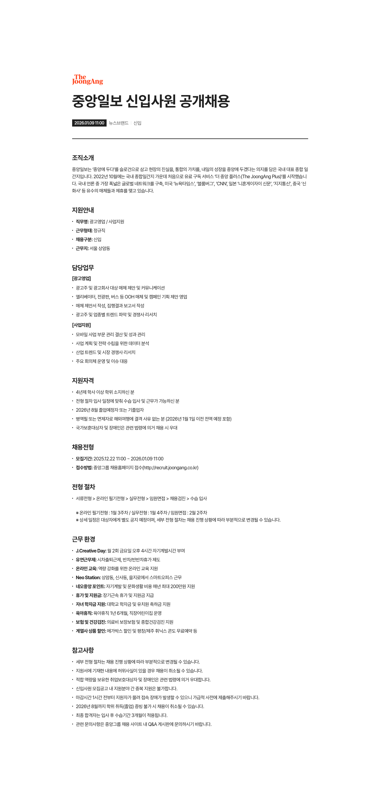 중앙일보 중앙일보 신입사원 공개 채용 채용공고
