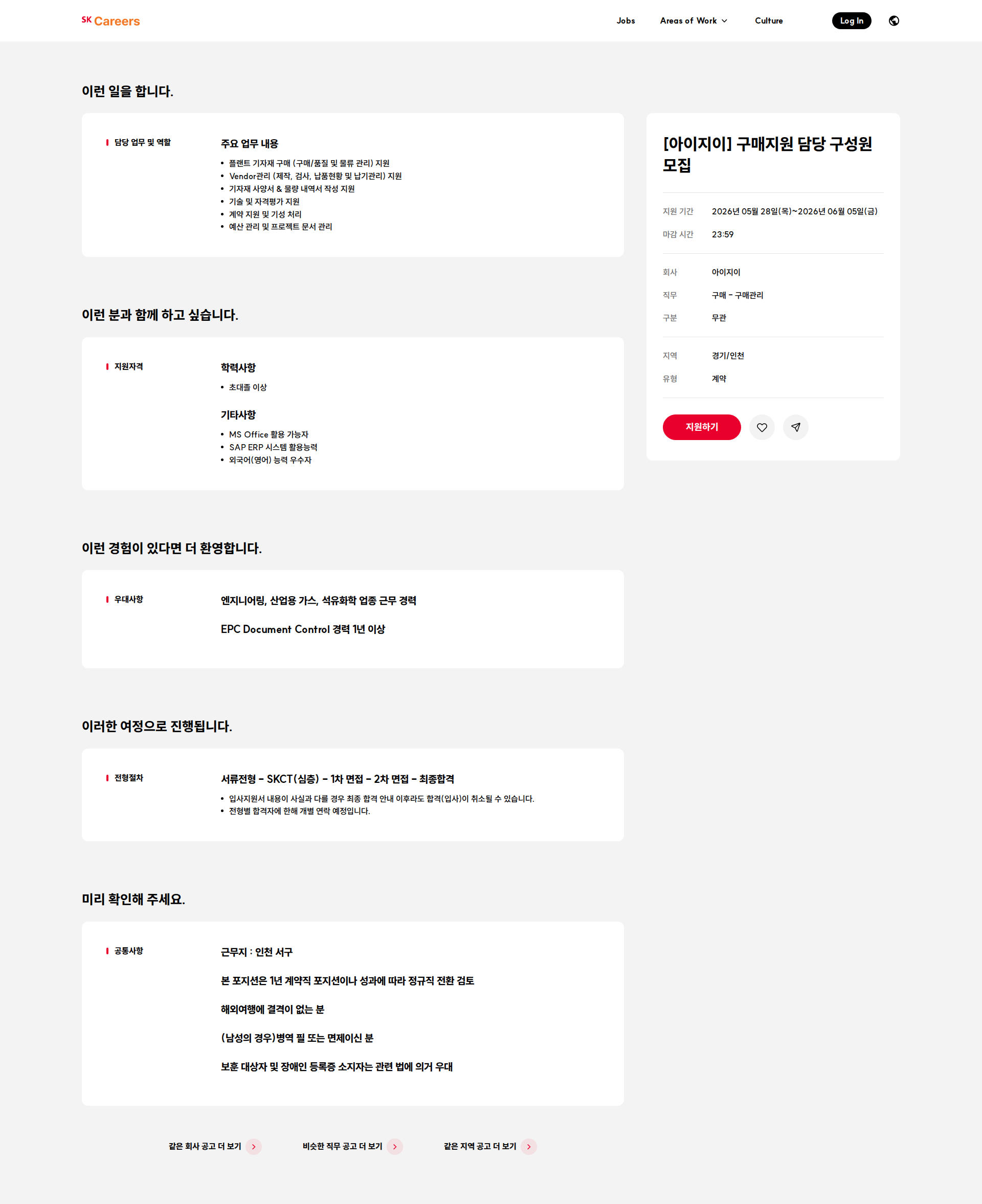 아이지이 [아이지이] 구매지원 담당 구성원 모집 채용공고