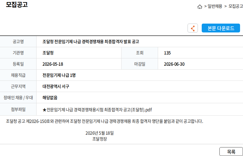 조달청 조달청 전문임기제 나급 경력경쟁채용 최종합격자 발표 공고 채용공고