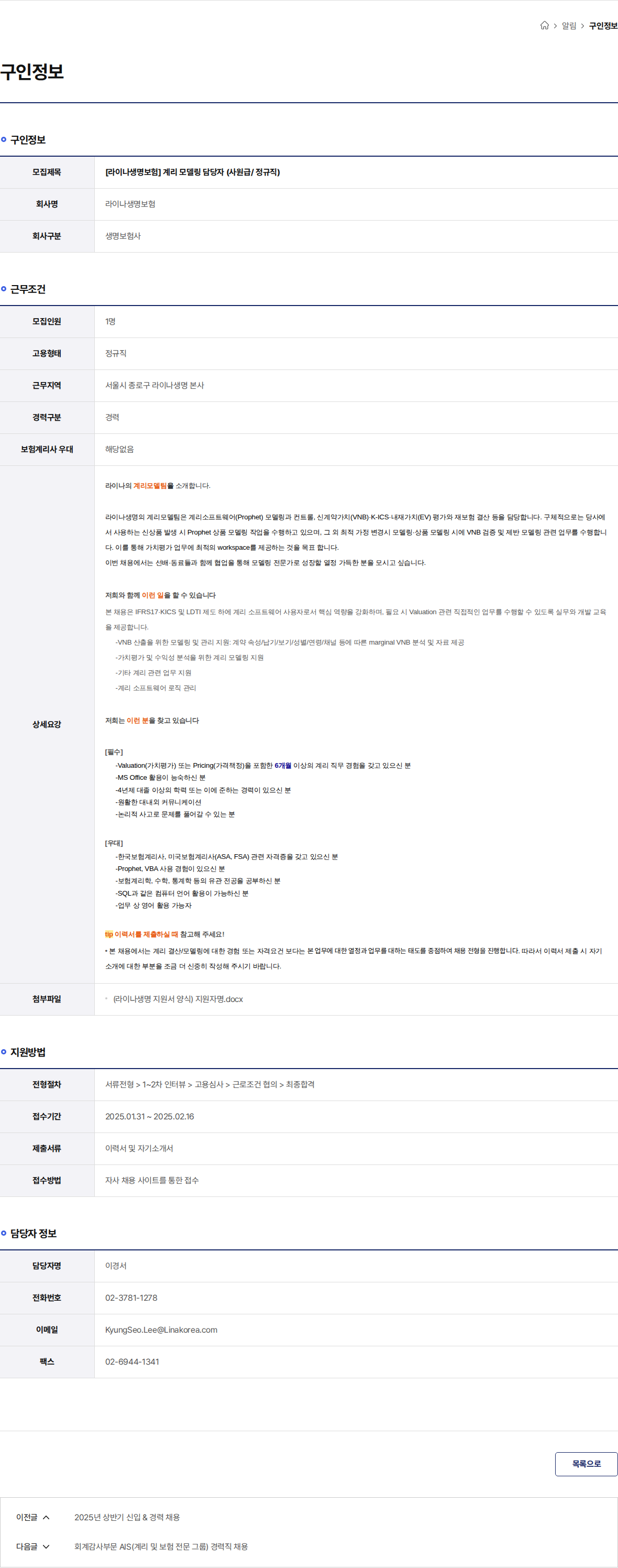라이나생명보험 [라이나생명보험] 계리 모델링 담당자 (사원급/ 정규직) 채용공고