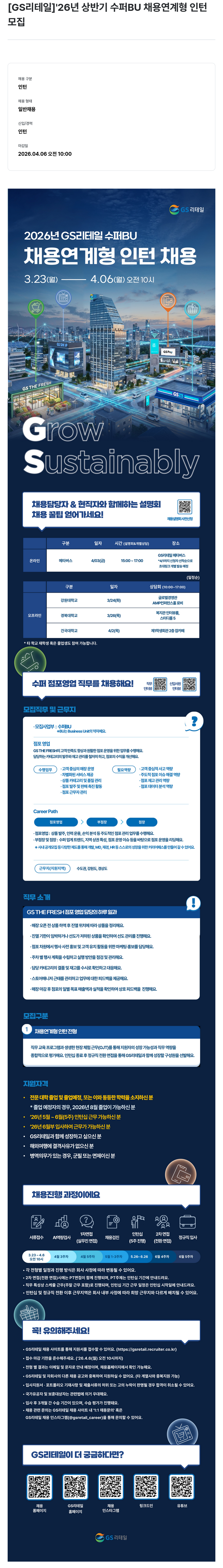 GS리테일 [GS리테일] 2026년 상반기 수퍼 BU 채용 연계형 인턴 모집 채용공고