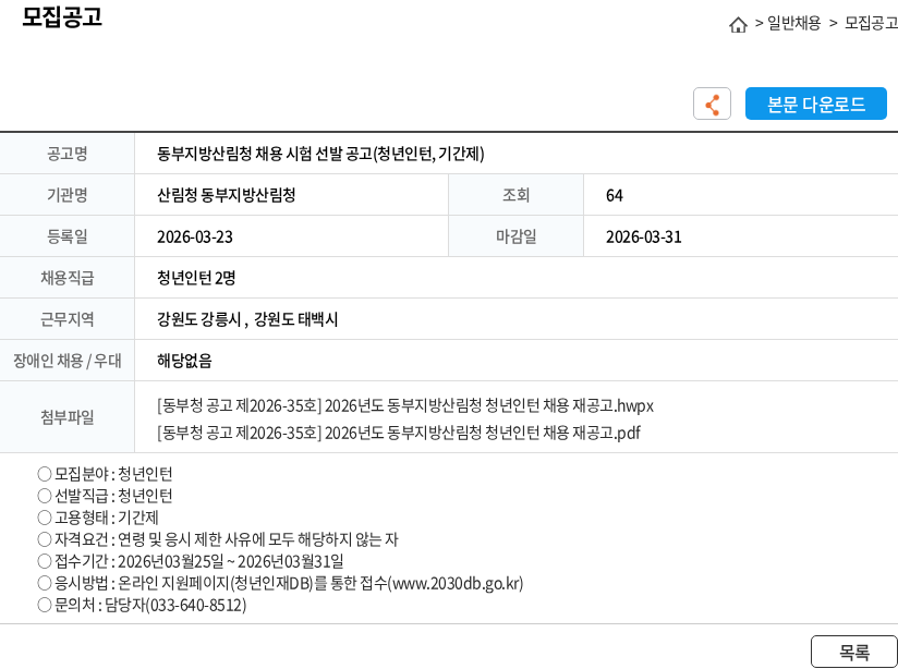 산림청 동부지방산림청 동부지방산림청 채용 시험 선발 공고(청년인턴, 기간제) 채용공고