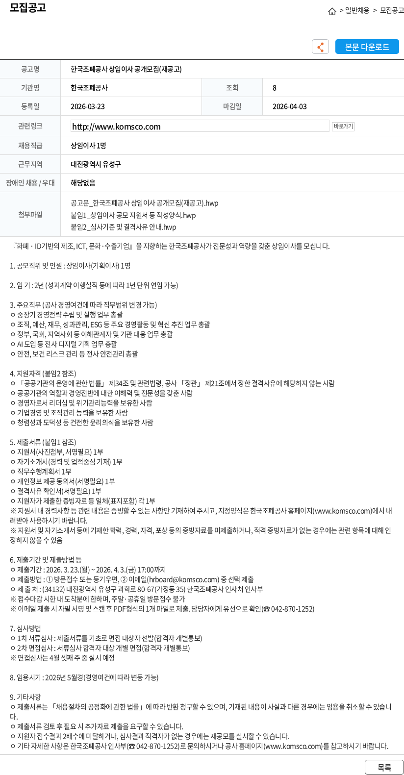 한국조폐공사 한국조폐공사 상임이사 공개모집(재공고) 채용공고