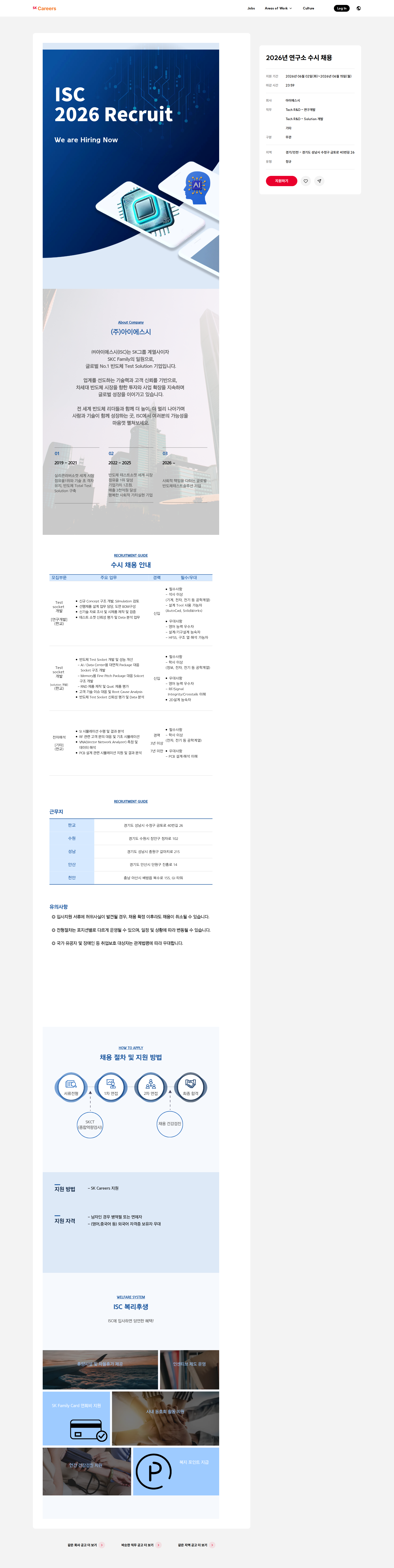 아이에스시 2026년 연구소 수시 채용 채용공고