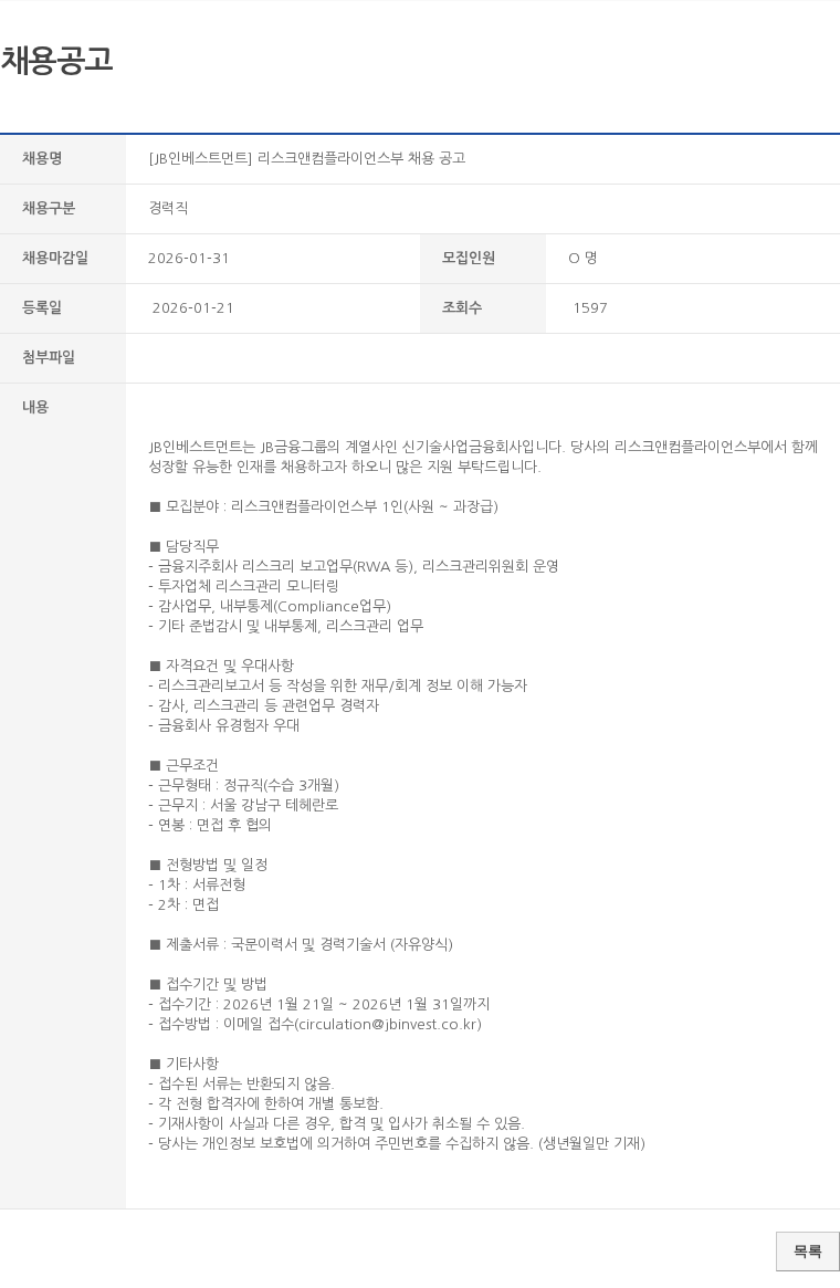경력직 [JB인베스트먼트] 리스크앤컴플라이언스부 채용 공고 채용공고