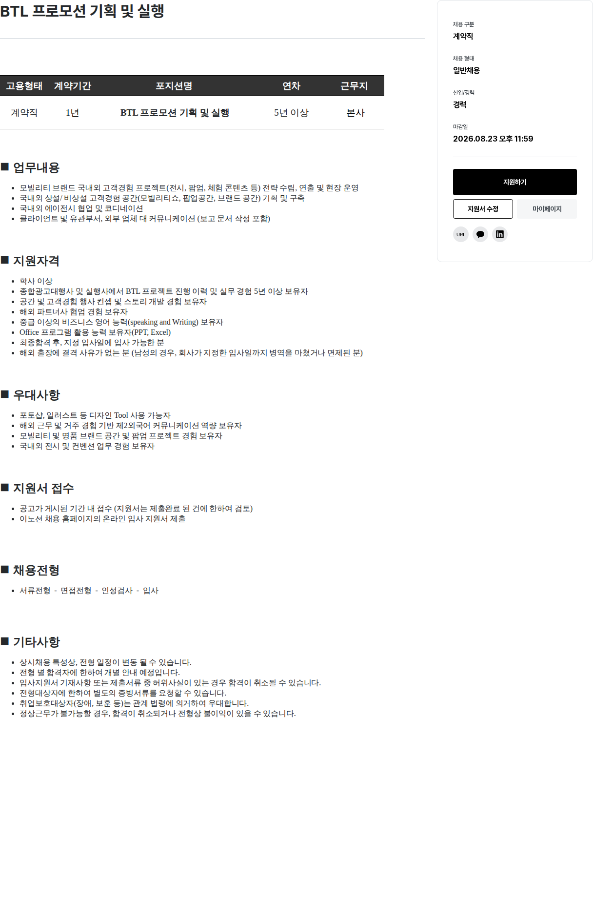 이노션 BTL 프로모션 기획 및 실행 채용공고