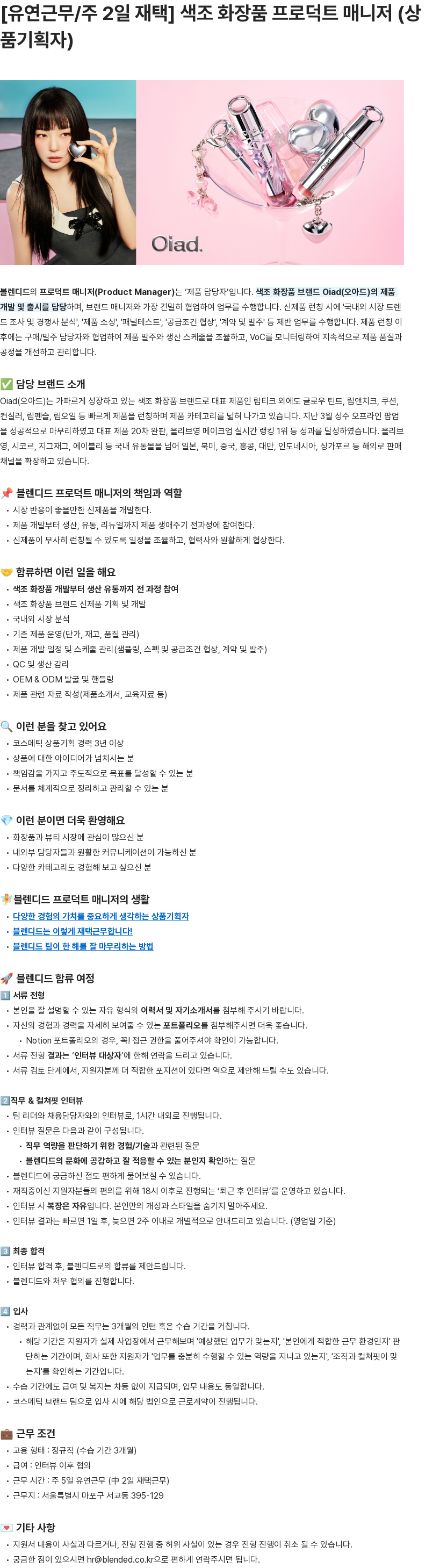 블렌디드 색조 화장품 프로덕트 매니저(상품기획자) 채용공고