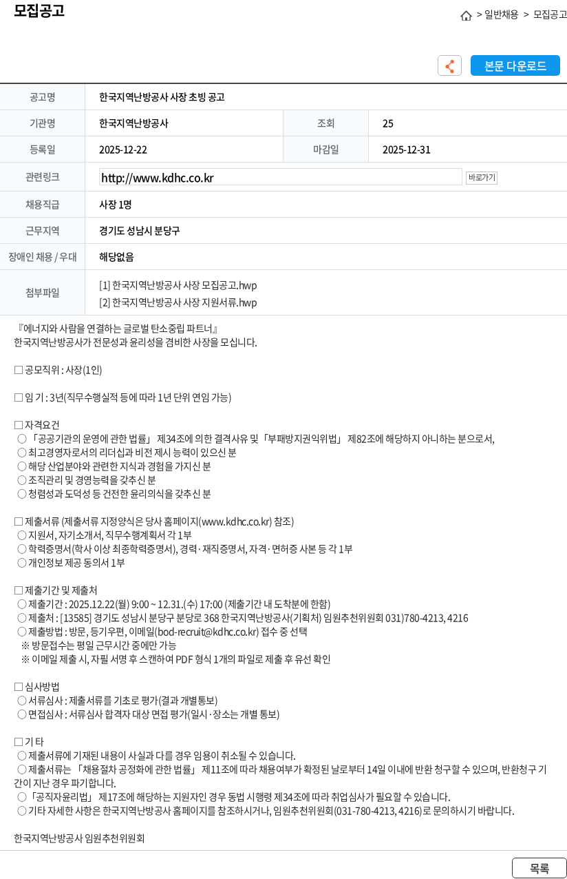한국지역난방공사 한국지역난방공사 사장 초빙 공고 채용공고