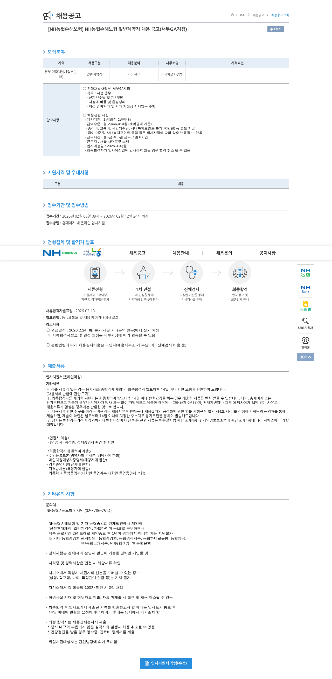 농협손해보험 [ NH 농협 손해 보험 ] NH 농협 손해 보험 일반 계약직 채용 공고 ( 서부 GA 지점 ) 채용공고