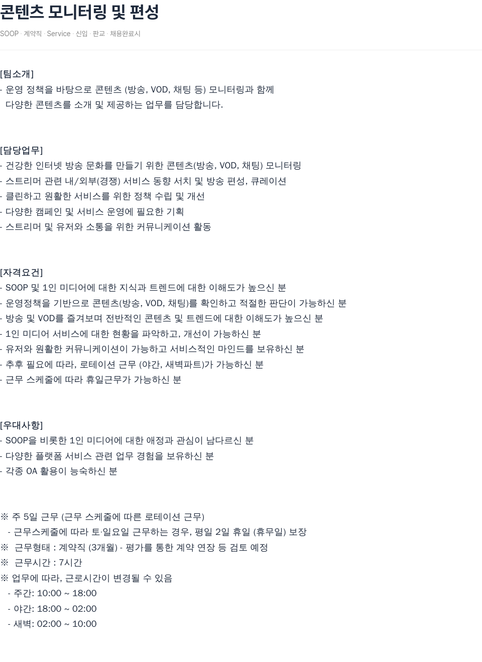 SOOP SOOP 콘텐츠 모니터링 및 편성 채용 채용공고