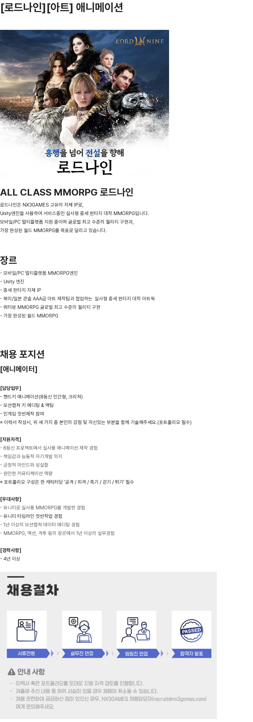 엔엑스쓰리게임즈 [로드나인][아트] 애니메이션 채용공고