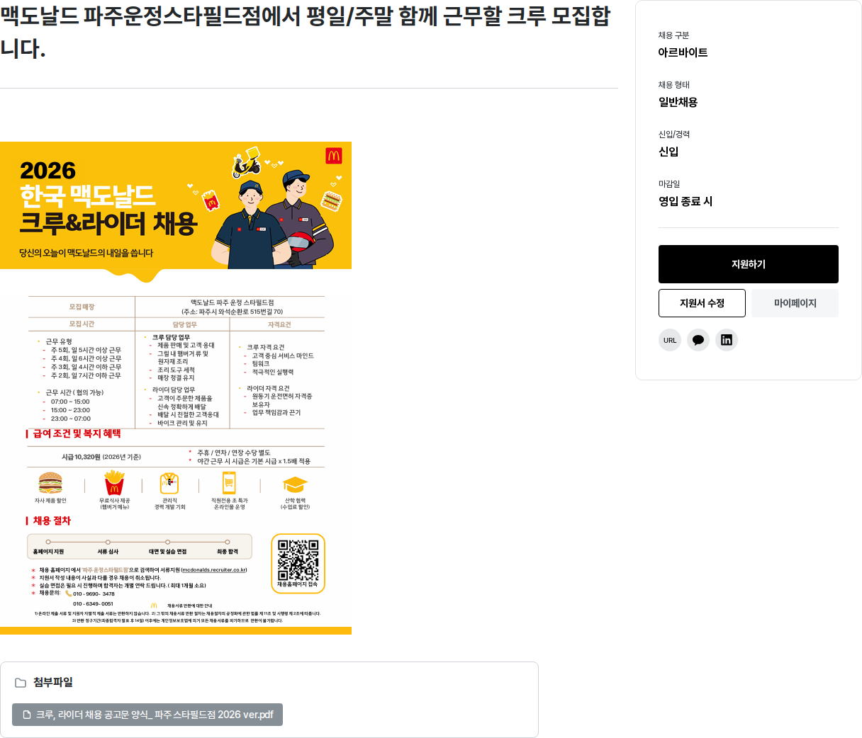 한국맥도날드 크루&라이더 채용 채용공고