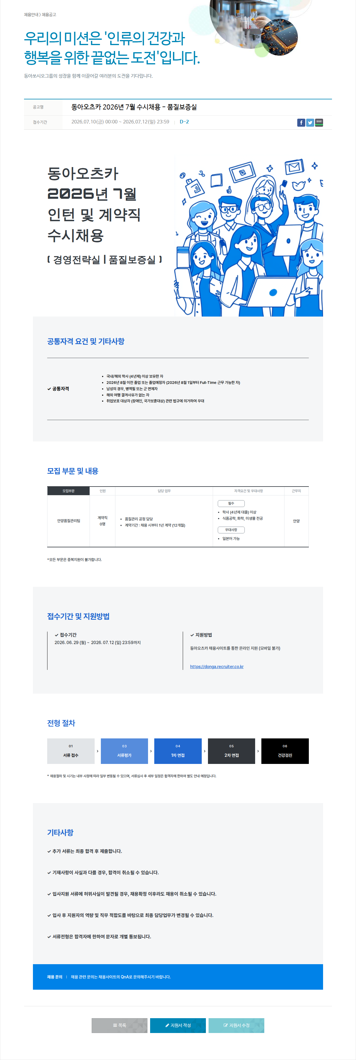 동아쏘시오그룹 동아오츠카 2026년 7월 수시 채용 [경영전략실/품질보증실] 채용공고