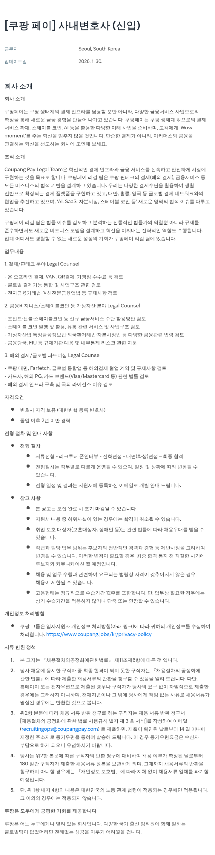 쿠팡페이 [ 쿠팡 페이 ] 사내 변호사 ( 신입 ) 채용공고
