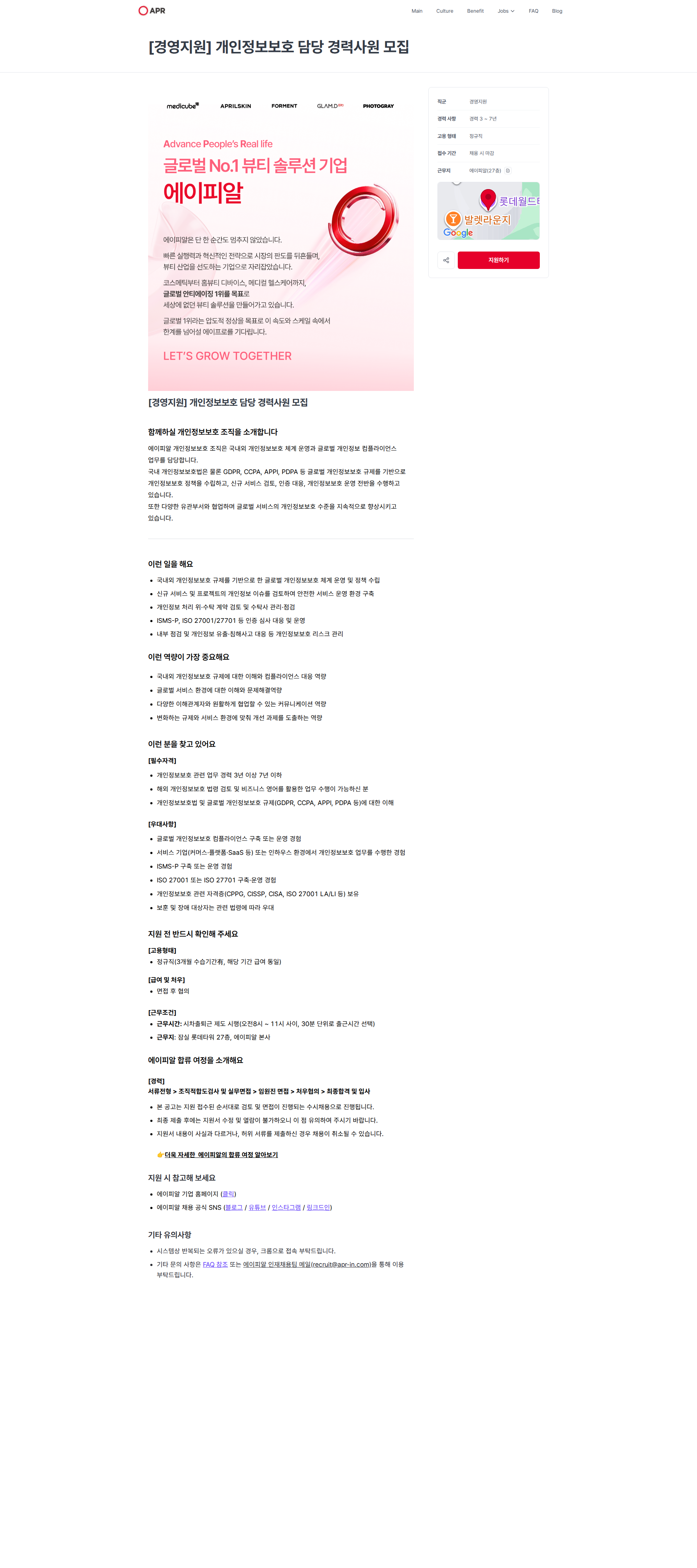 에이피알 [경영지원] 개인정보보호 담당 경력사원 모집 | 에이피알 채용공고