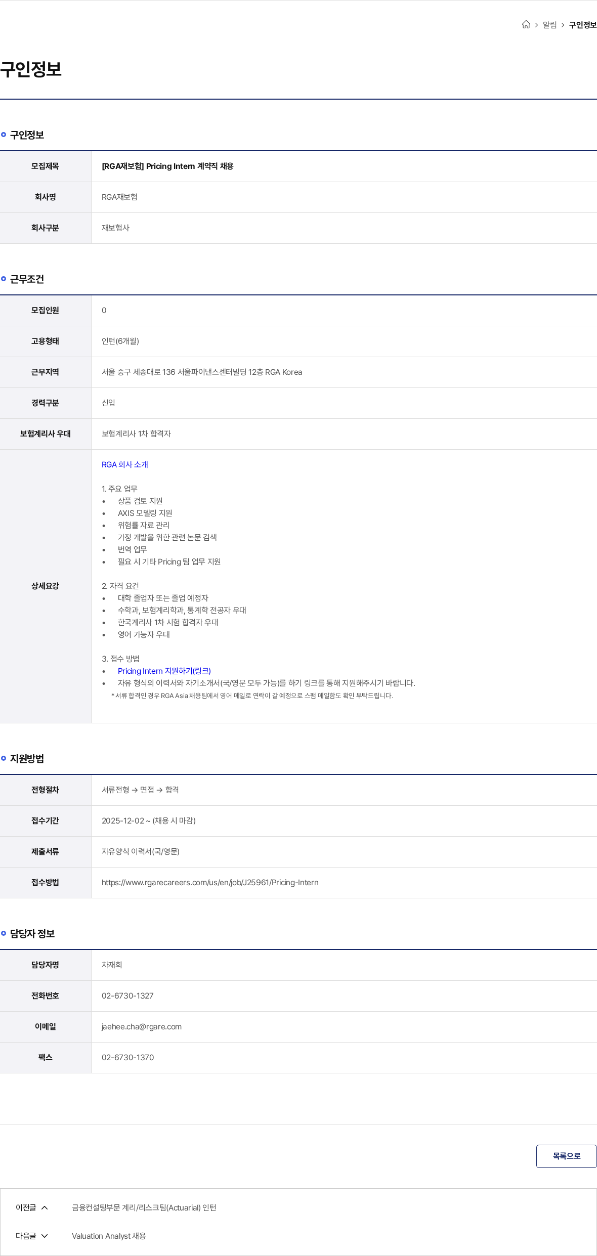 RGA재보험 [RGA재보험] Pricing Intern 계약직 채용 채용공고