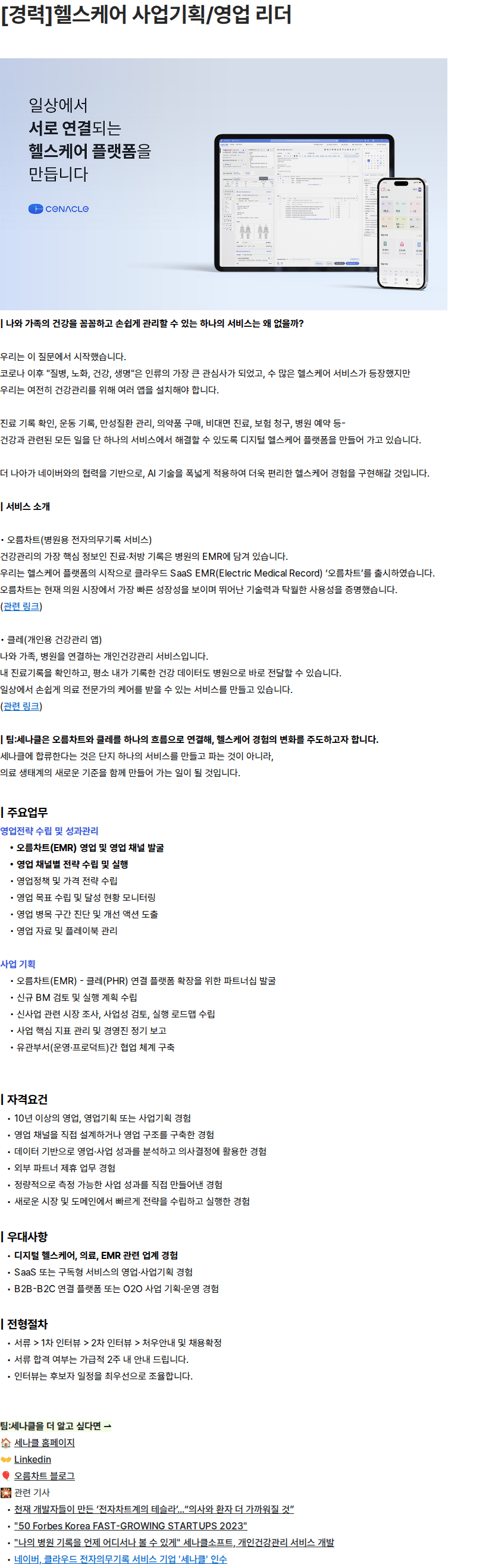 세나클 [경력]헬스케어 사업기획/영업 리더 채용공고