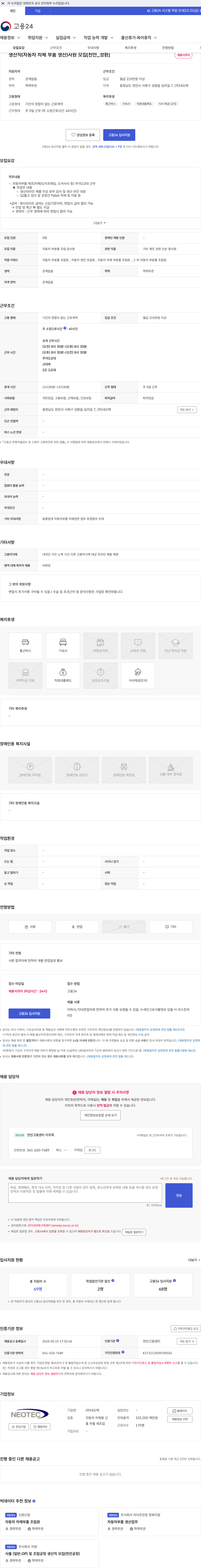 네오텍 생산직(자동차 차체 부품 생산)사원 모집[천안_성환] 채용공고