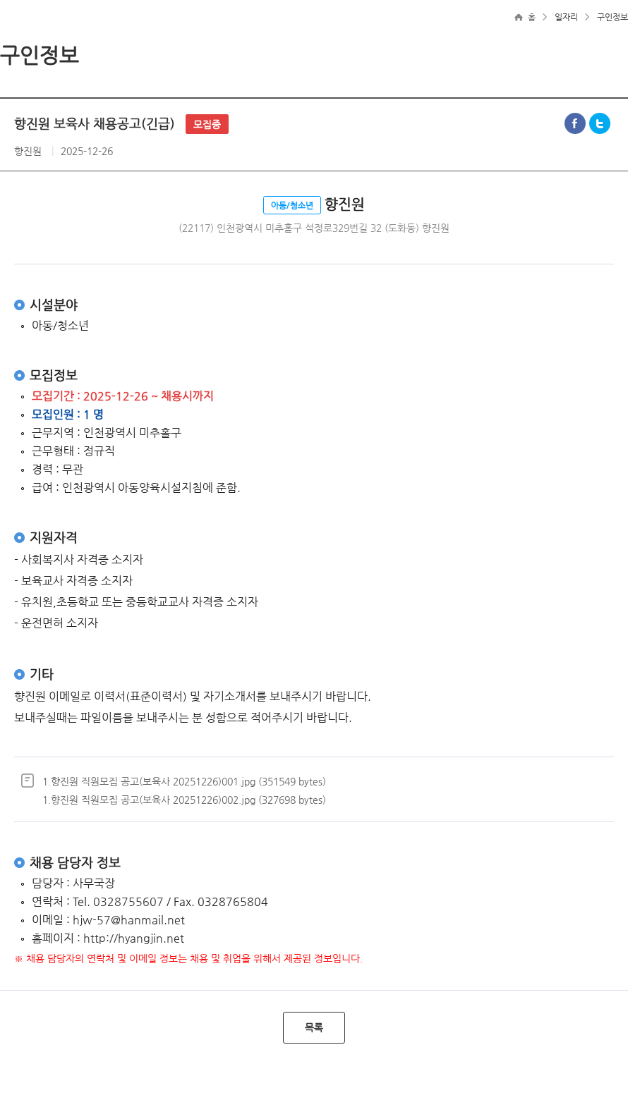 향진원 향진원 보육사 채용공고(긴급) 모집중 채용공고