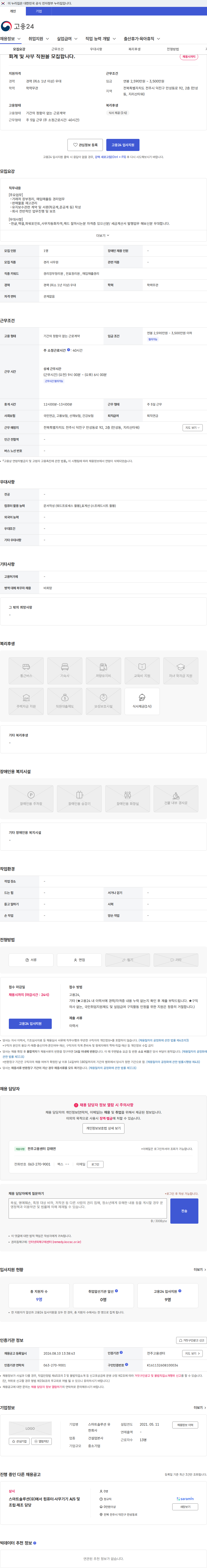 스마트솔루션 회계 및 사무 직원을 모집합니다. 채용공고