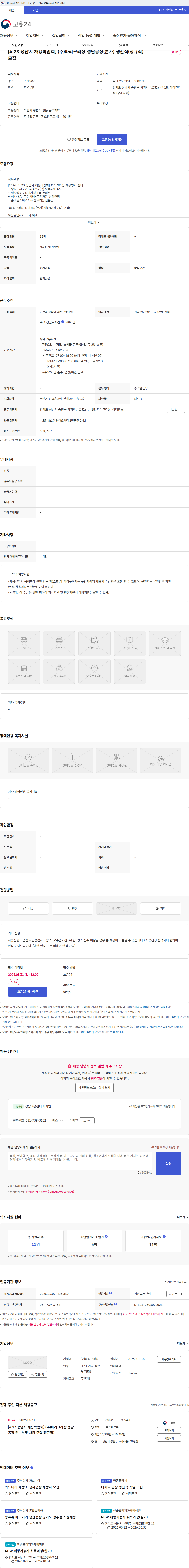 파리크라상 [4.23 성남시 채용박람회] (주)파리크라상 성남공장(본사) 생산직(정규직) 모집 채용공고