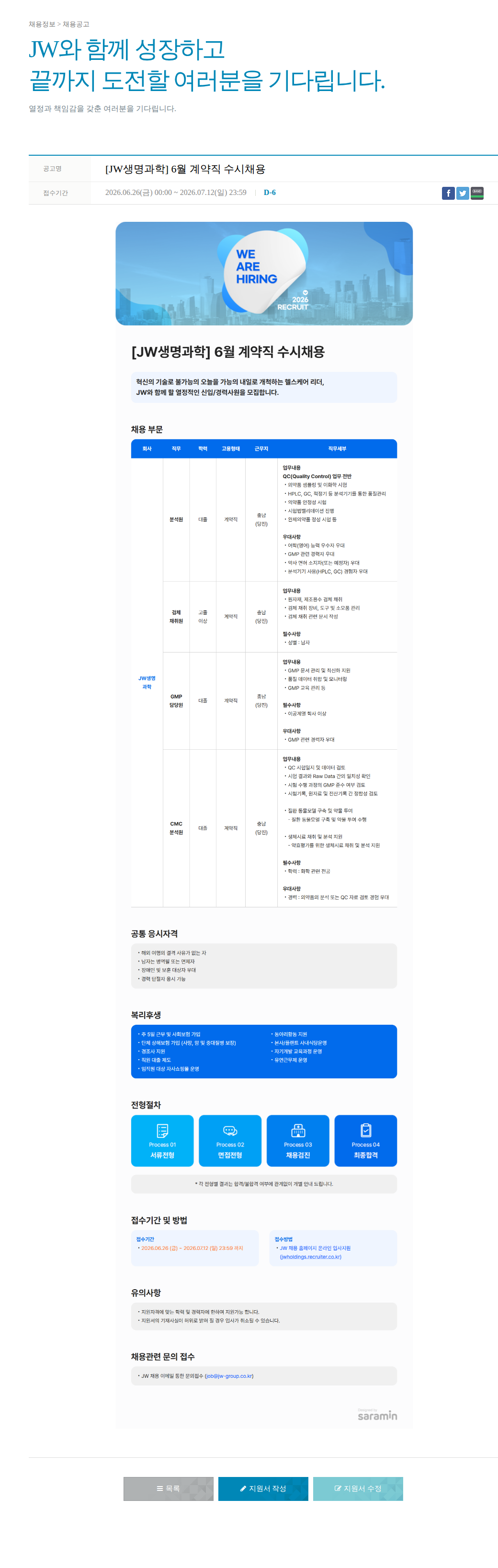 JW [JW생명과학] 6월 계약직 수시 채용 채용공고