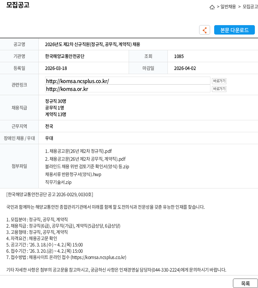 한국해양교통안전공단 2026년도 제2차 신규직원(정규직, 공무직, 계약직) 채용 채용공고