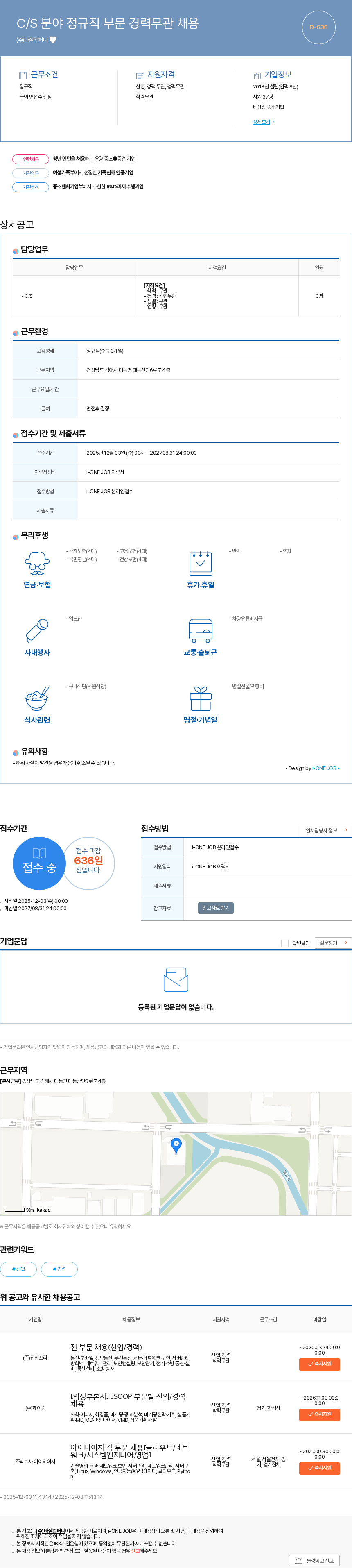 바질컴퍼니 C/S 분야 정규직 부문 경력무관 채용 채용공고
