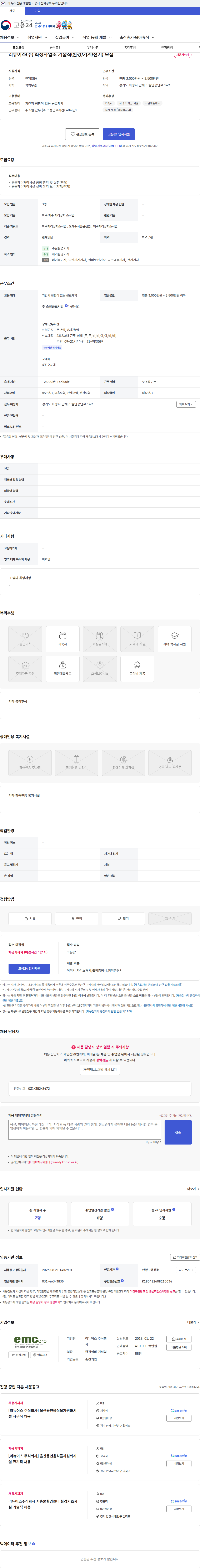 리뉴어스 리뉴어스(주) 화성사업소 기술직(환경/기계/전기) 모집 채용공고
