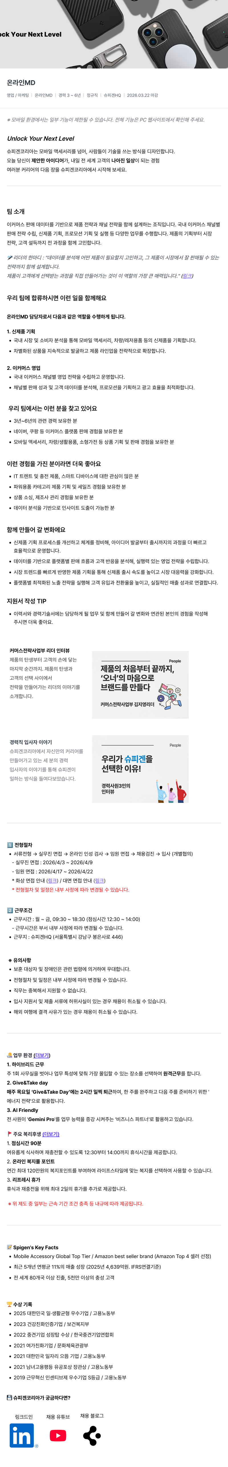 슈피겐코리아 슈피겐 HQ 온라인 MD 채용 채용공고