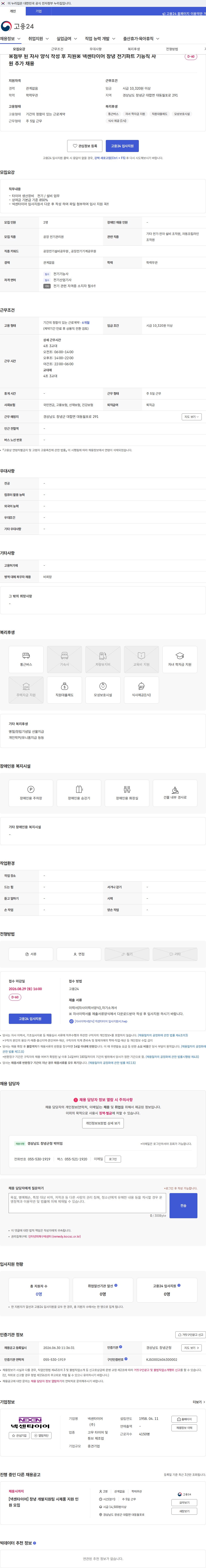 넥센타이어 ※첨부 된 자사 양식 작성 후 지원※ 넥센타이어 창녕 전기파트 기능직 사원 추가 채용 채용공고