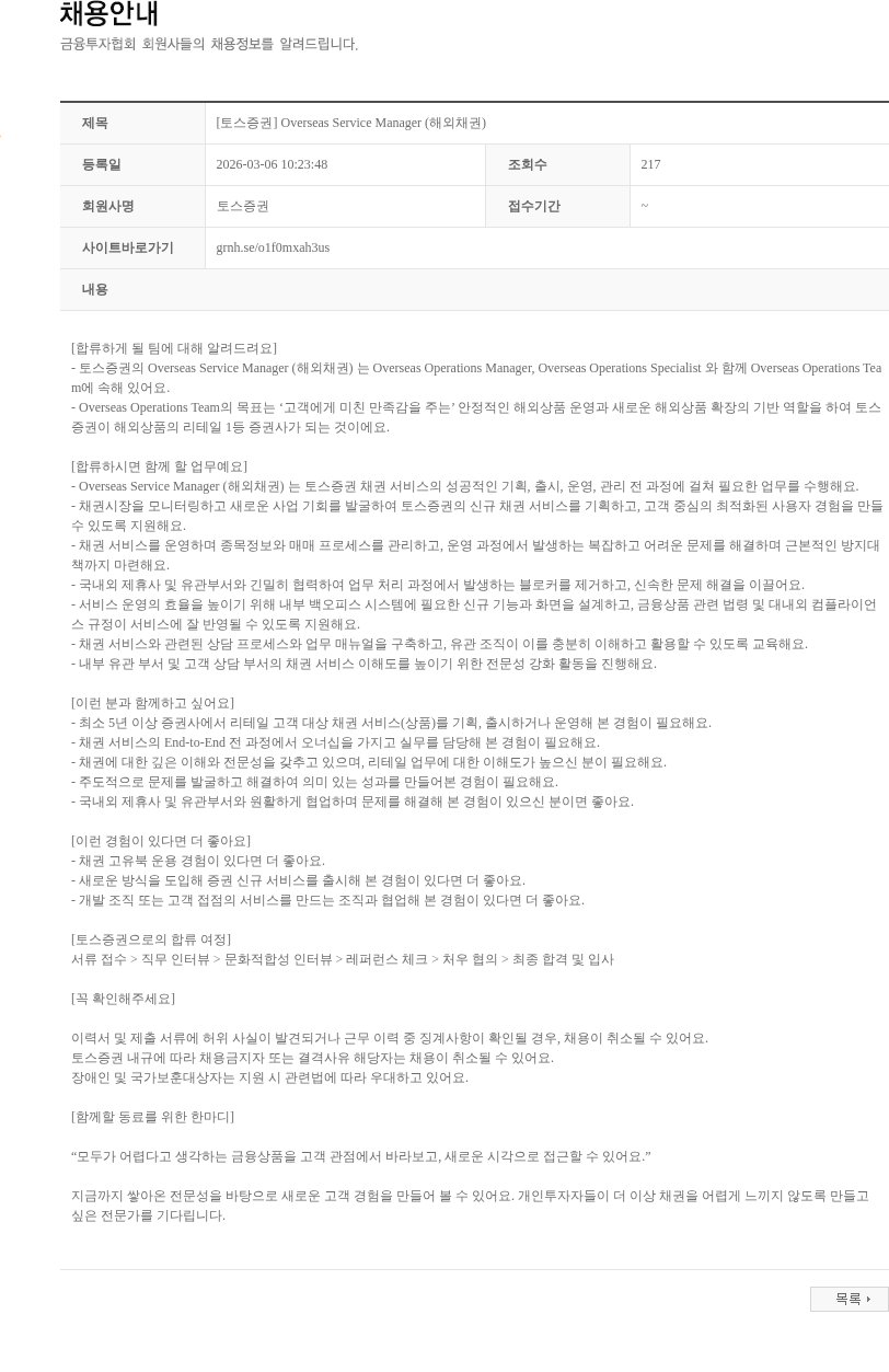 토스증권 [토스증권] Overseas Service Manager (해외채권) 채용공고