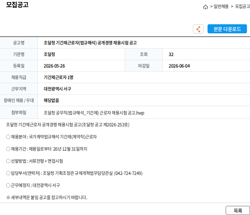 조달청 조달청 기간제근로자(법규해석) 공개경쟁 채용시험 공고 채용공고