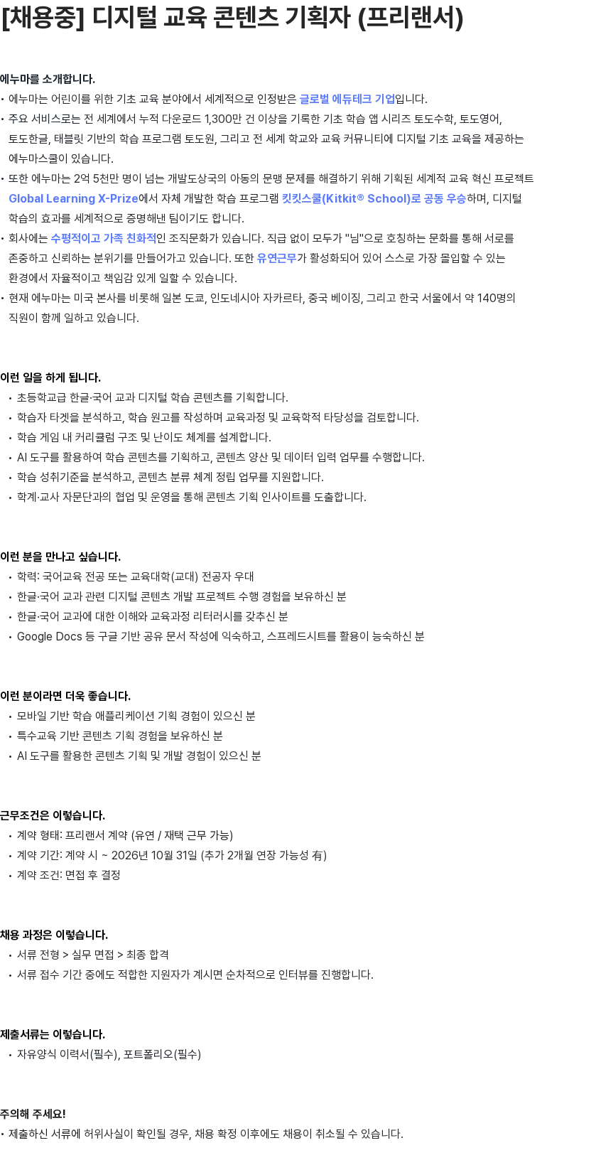 에누마코리아 [채용중] 디지털 교육 콘텐츠 기획자 (프리랜서) 채용공고