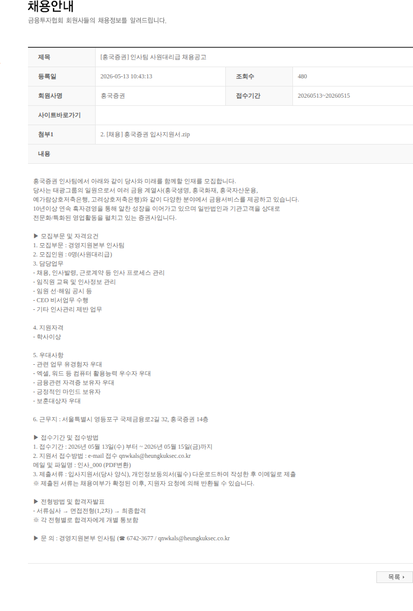 흥국증권 [흥국증권] 인사팀 사원대리급 채용공고 채용공고