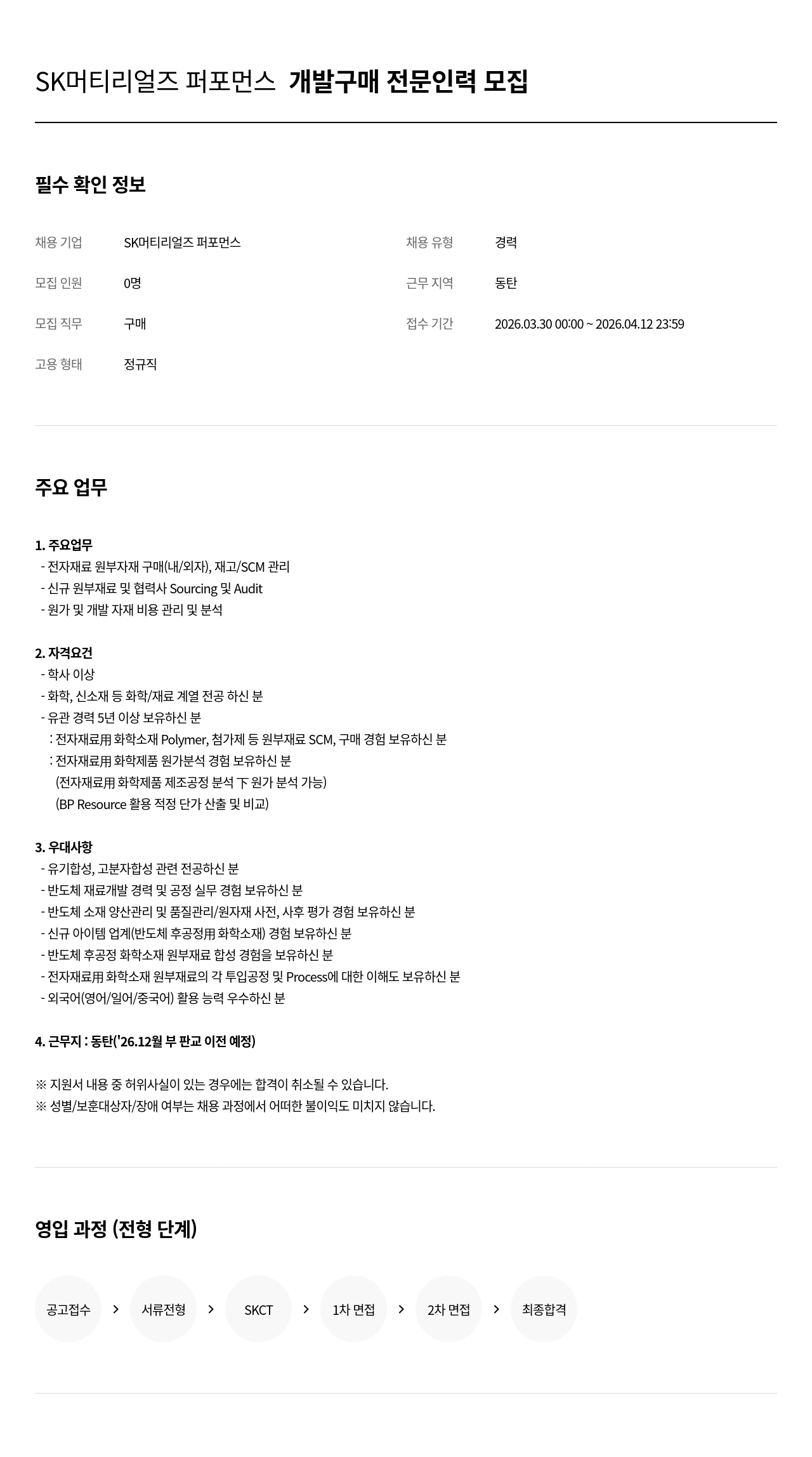 SK머티리얼즈 SK 머티리얼즈 퍼포먼스 개발 구매 전문 인력 모집 채용공고