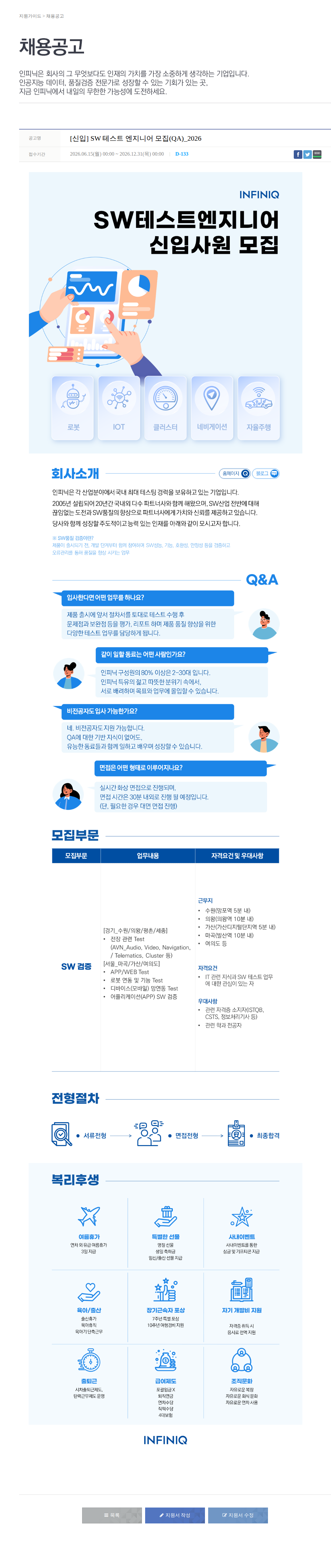 인피닉 [신입] SW 테스트 엔지니어 모집(QA)_2026 채용공고