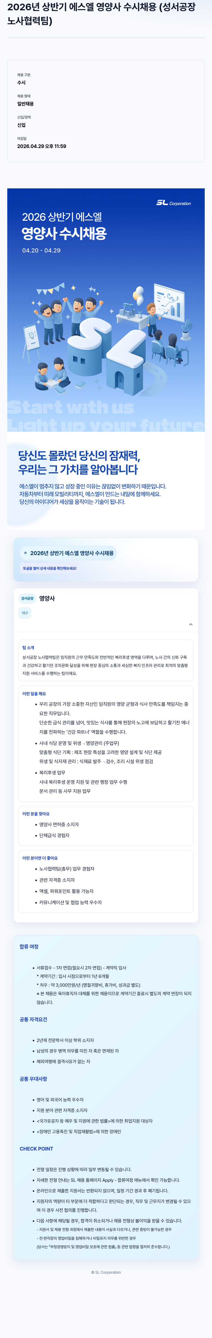 SL 2026년 상반기 에스엘 영양사 수시 채용 (성서공장 노사협력팀) 채용공고