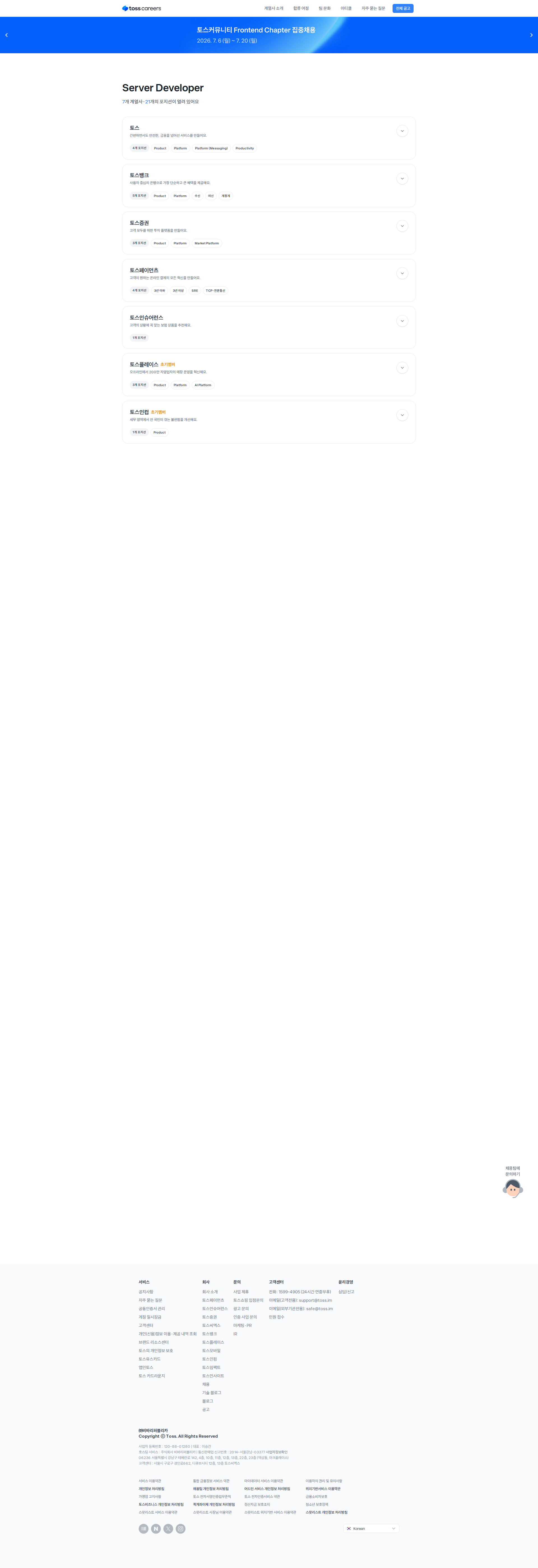 비바리퍼블리카 Server Developer 채용공고