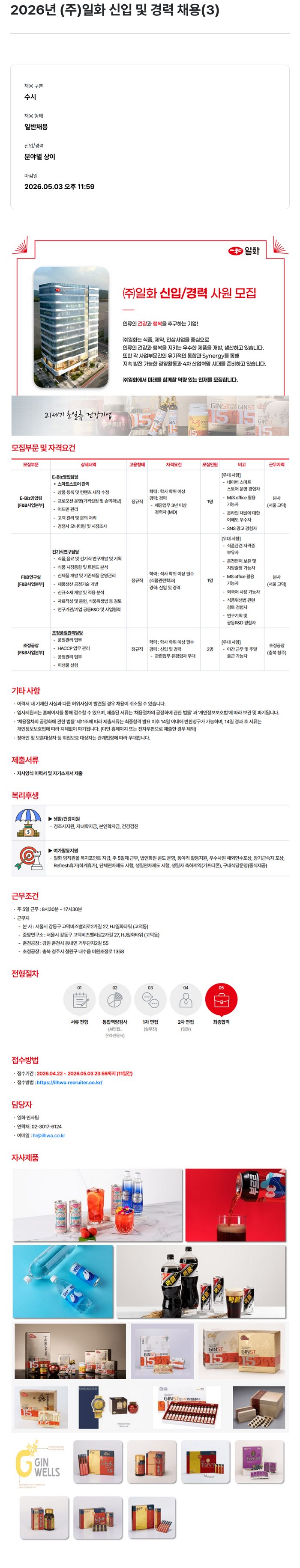 일화 (주)일화 신입 및 경력 사원 모집 채용공고