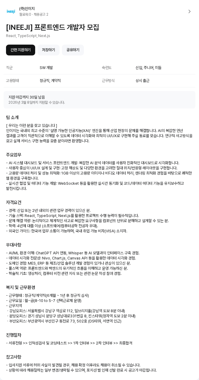인이지 [INEEJI] 프론트엔드 개발자 모집 채용공고