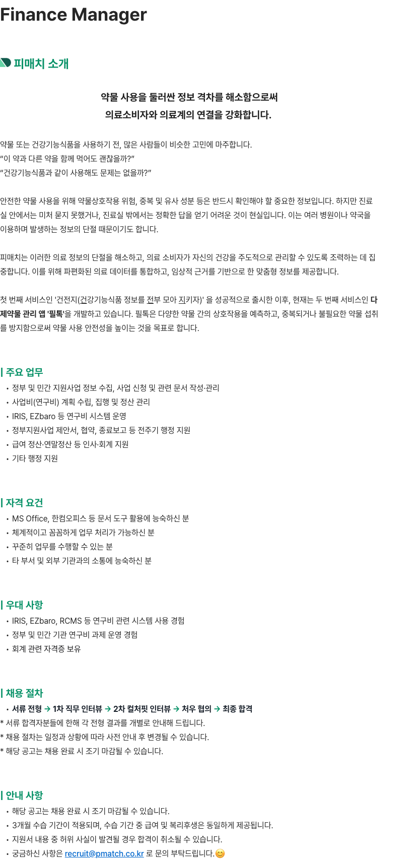 피매치 Finance Manager 모집 채용공고