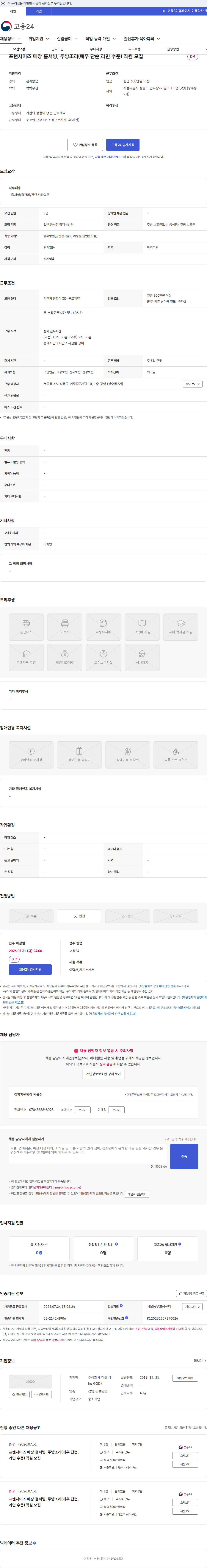 더갓 프랜차이즈 매장 홀서빙, 주방조리(매우 단순,라면 수준) 직원 모집 채용공고