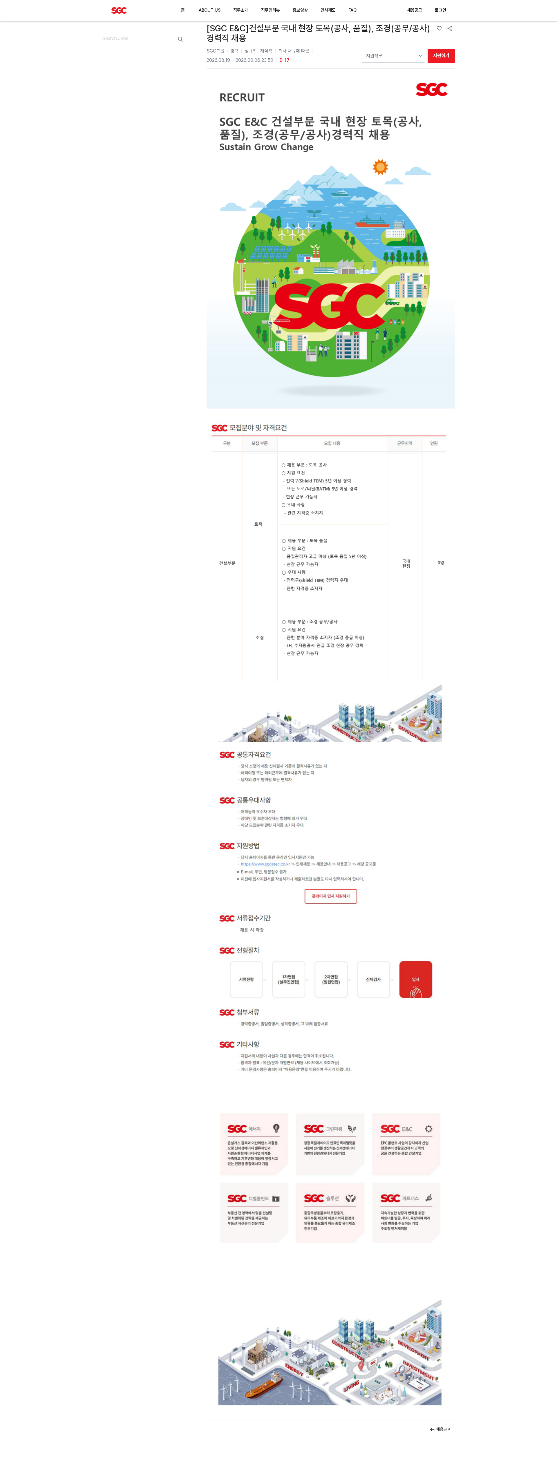 SGCE&C [SGC E&C]건설부문 국내 현장 토목(공사, 품질), 조경(공무/공사) 경력직 채용 채용공고