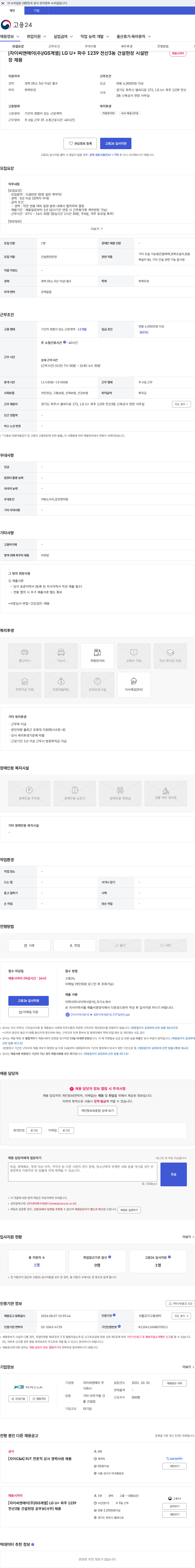 자이씨앤에이 [자이씨앤에이(주)/GS계열] LG U+ 파주 1239 전산3동 건설현장 시설반장 채용 채용공고